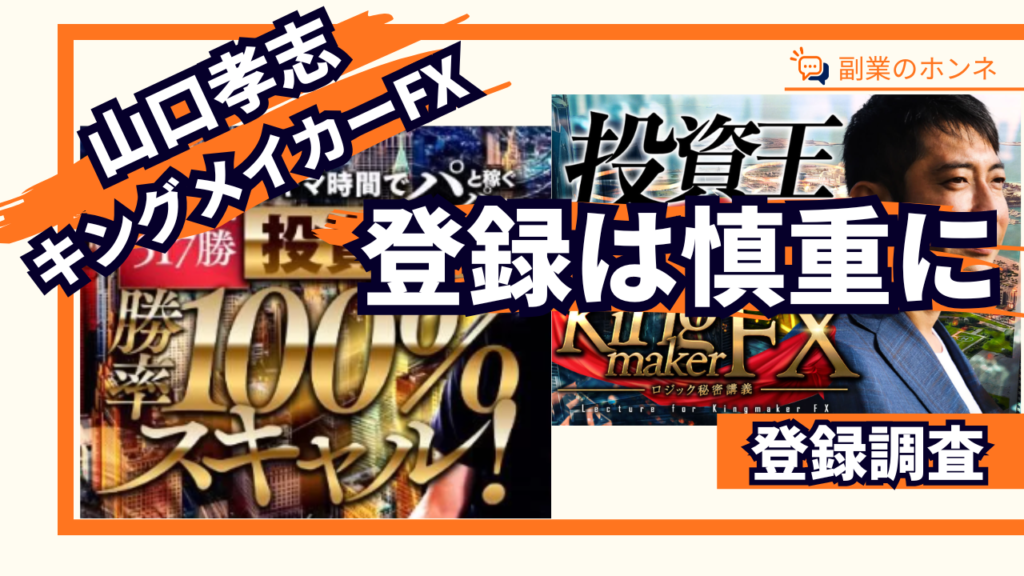 キングメイカーFXはおすすめできません