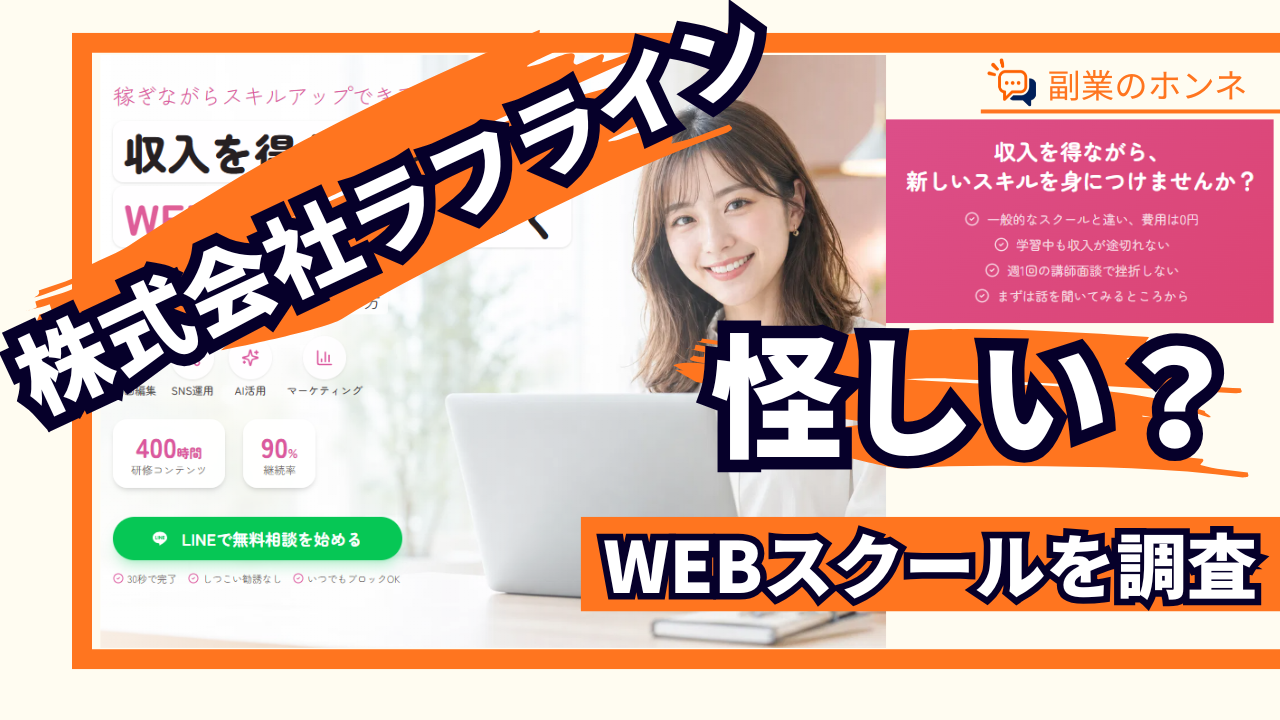株式会社ラフラインの副業スクールは怪しい？実態や口コミ・評判を調査
