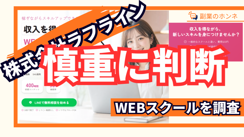 ラフラインの副業スクールは慎重に判断