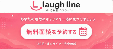 無料面談予約