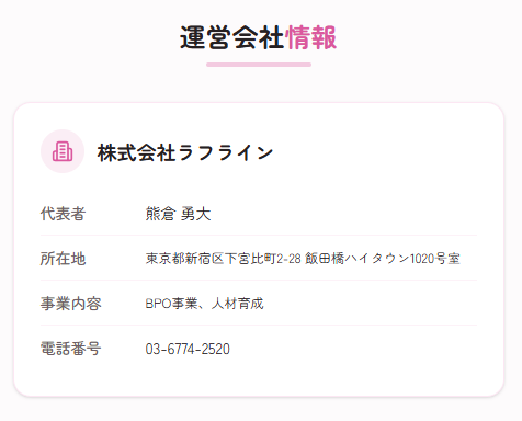 ラフラインの運営情報