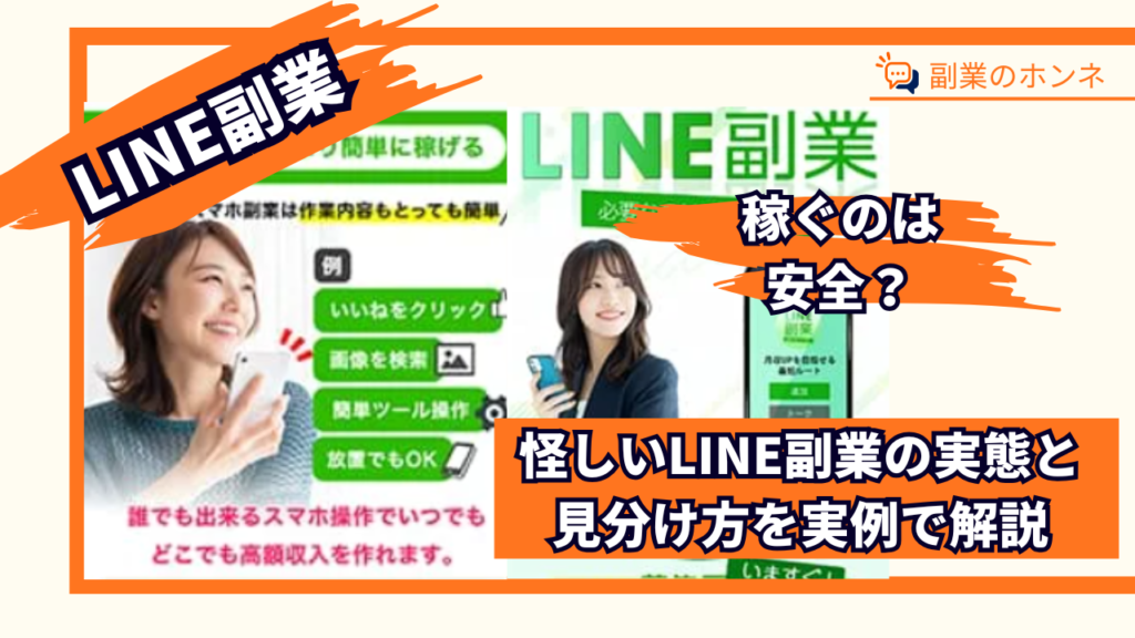 LINEで稼ぐのは安全？怪しいLINE副業の実態と見分け方を実例で解説
