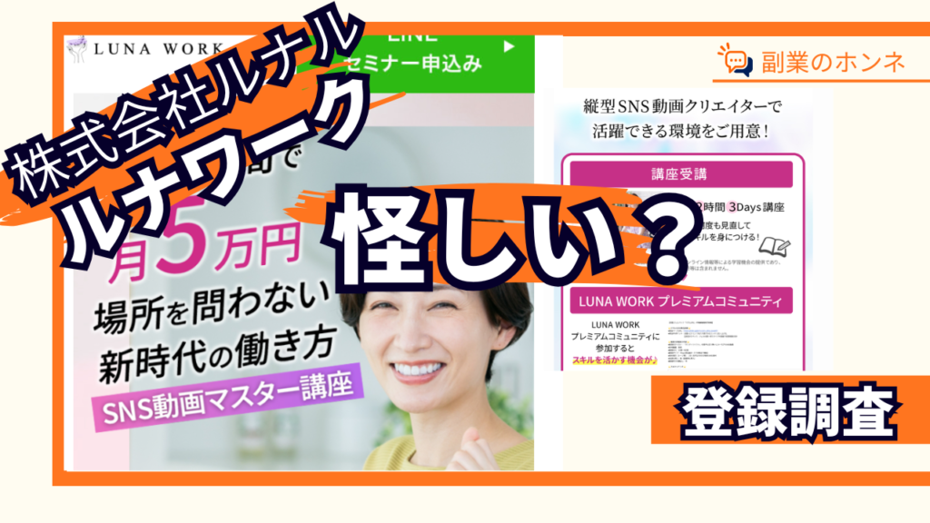 ルナワークは怪しい?詐欺?SNS動画スクールの口コミ・評判・料金を調査