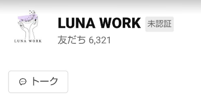 ルナワークに登録して検証