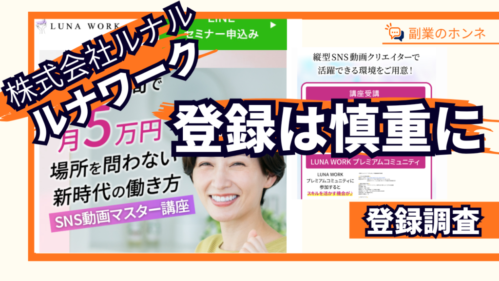 ルナワークは目的に合うか慎重に