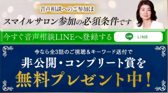 スマイルサロン参加の音声相談