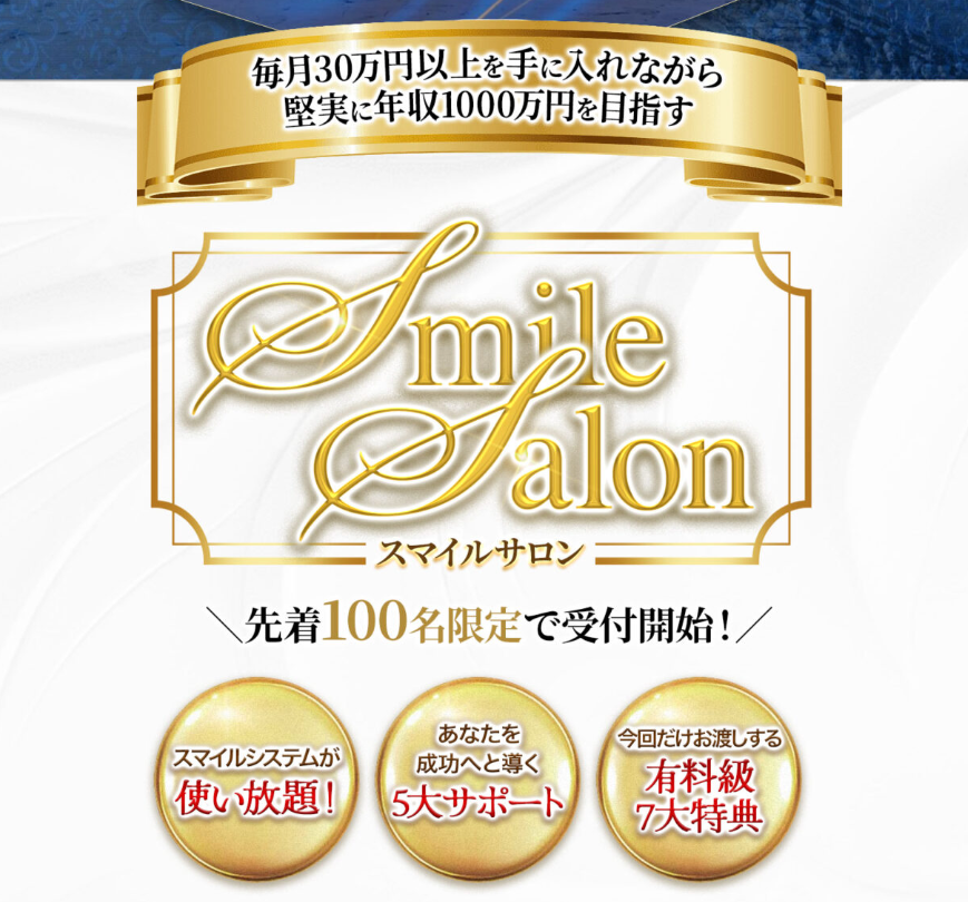 スマイルサロンとは？
