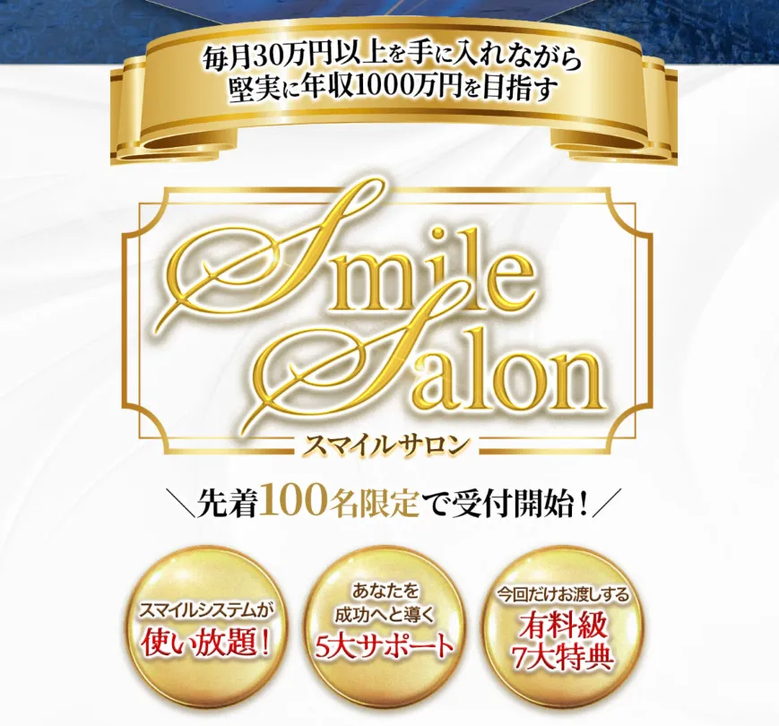 スマイルサロンとは?