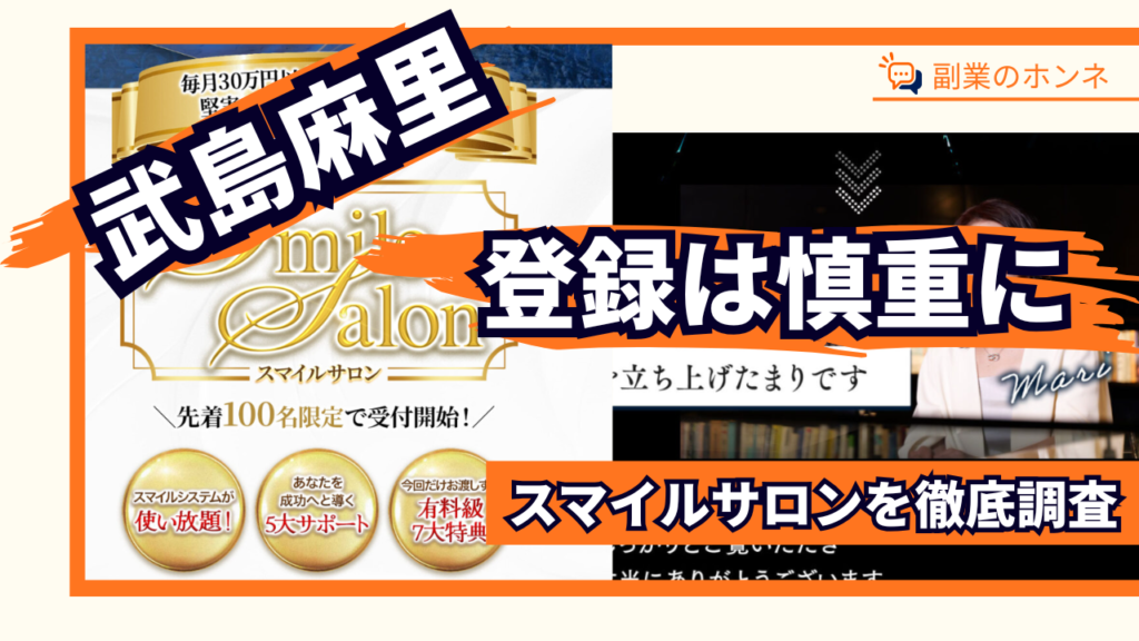 武島麻里のスマイルサロンはおすすめできない