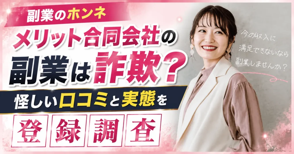 メリット合同会社の副業は詐欺？怪しい口コミと実態を登録調査