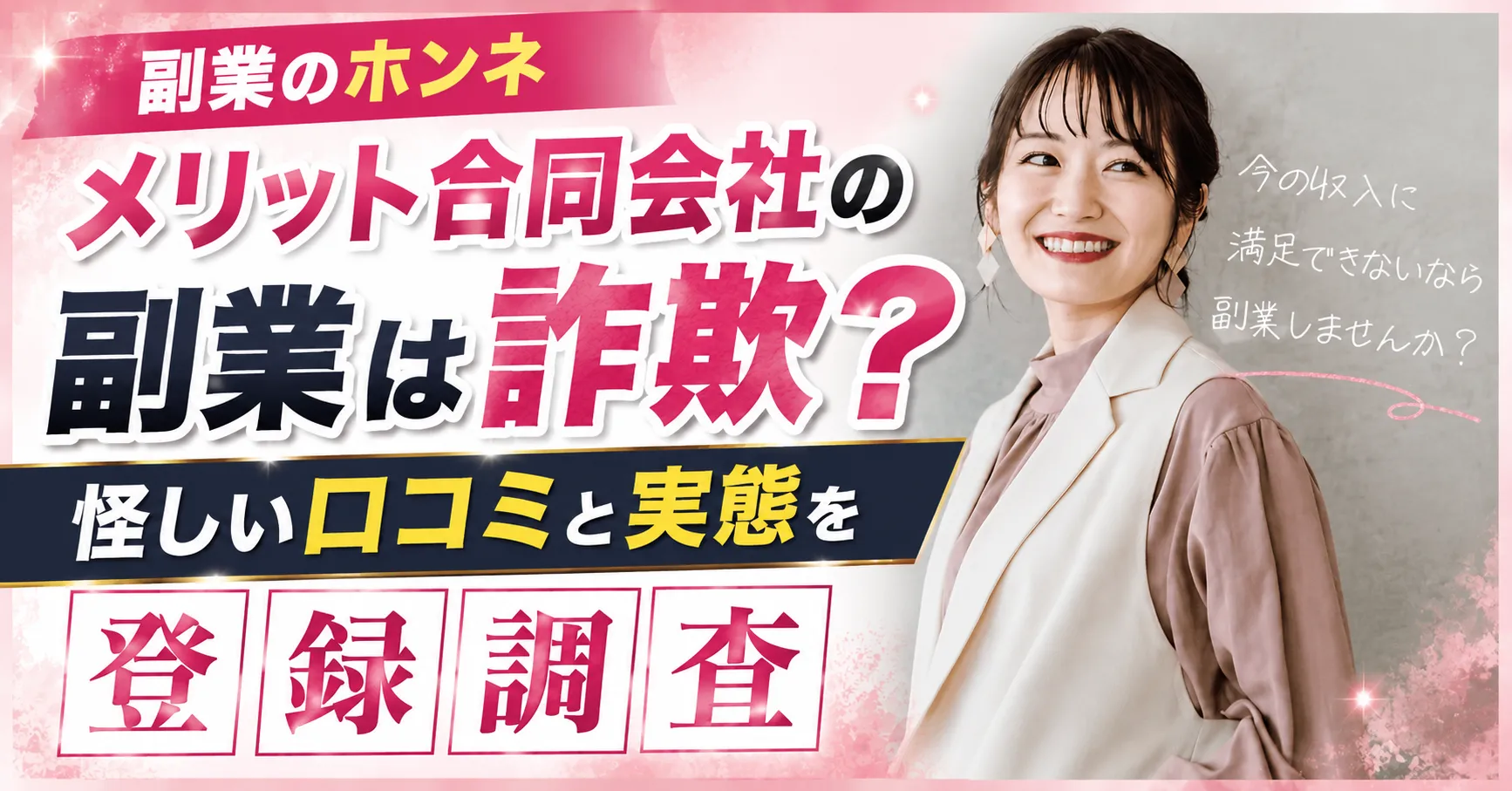 メリット合同会社の副業は詐欺?怪しい口コミと実態を登録調査