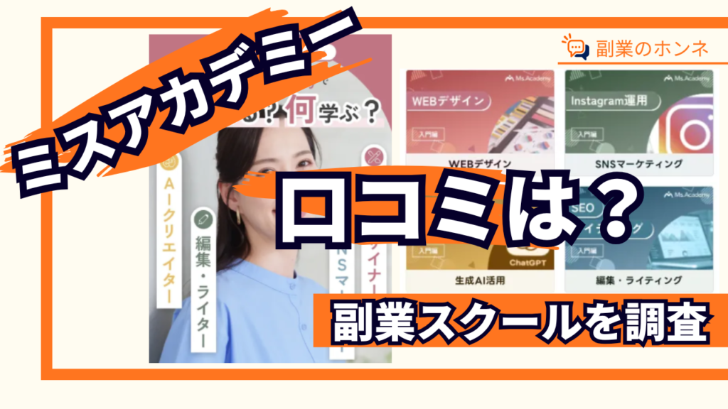 ミスアカデミーはやばい？返金できない？口コミや評判を徹底調査