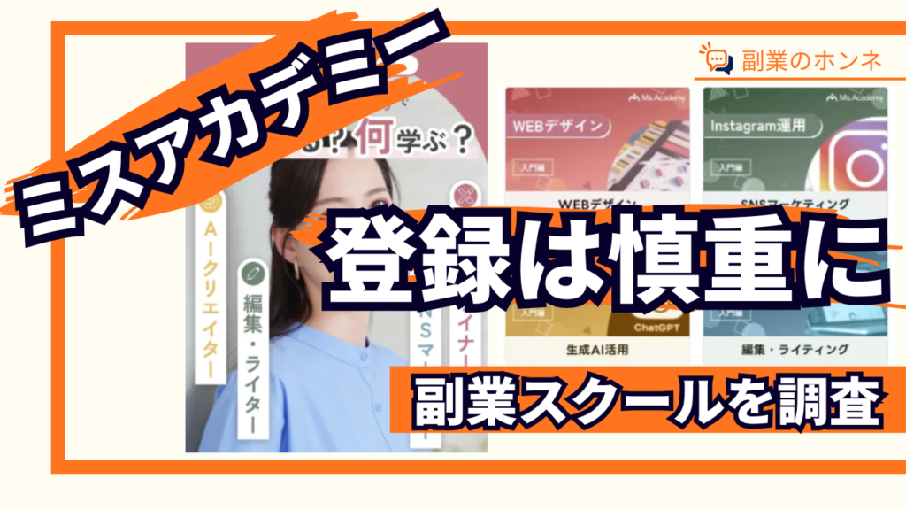 ミスアカデミーは目的に合うか慎重に