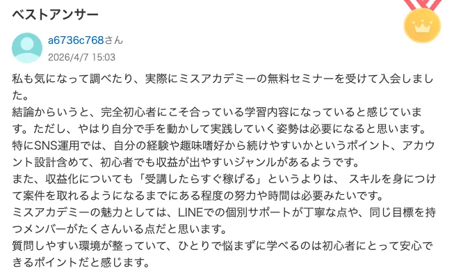 ミスアカデミーのYahoo知恵袋口コミ②