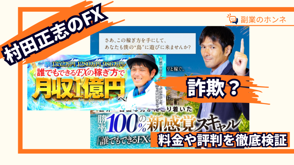 村田正志のFX【誰でもできるFXの稼ぎ方】は詐欺？料金や評判を徹底検証