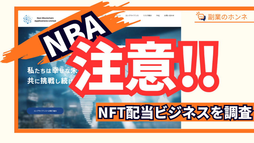 NBAには注意