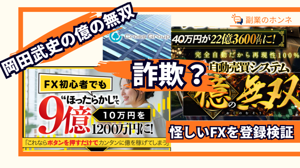 岡田武史の億の無双は詐欺?怪しいと噂のFX副業について登録検証