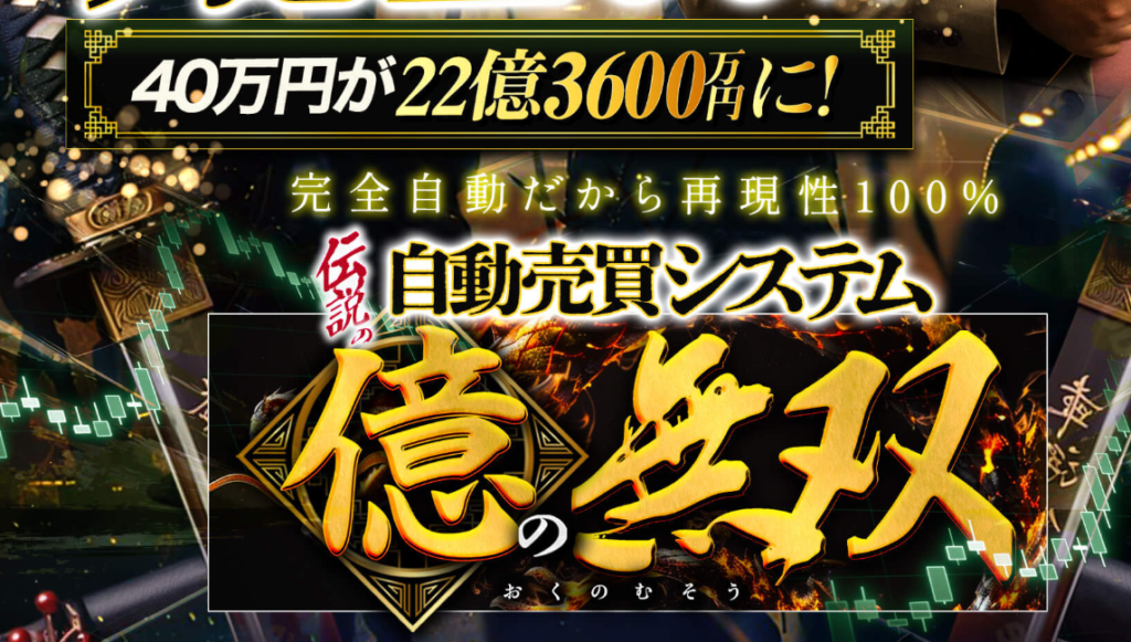 伝説の自動売買システム億の無双