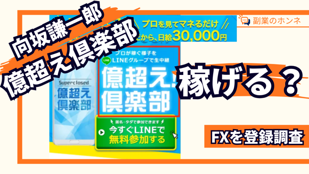 億超え倶楽部は稼げるのか?FXの評判や向坂謙一郎を調査【やってみた】