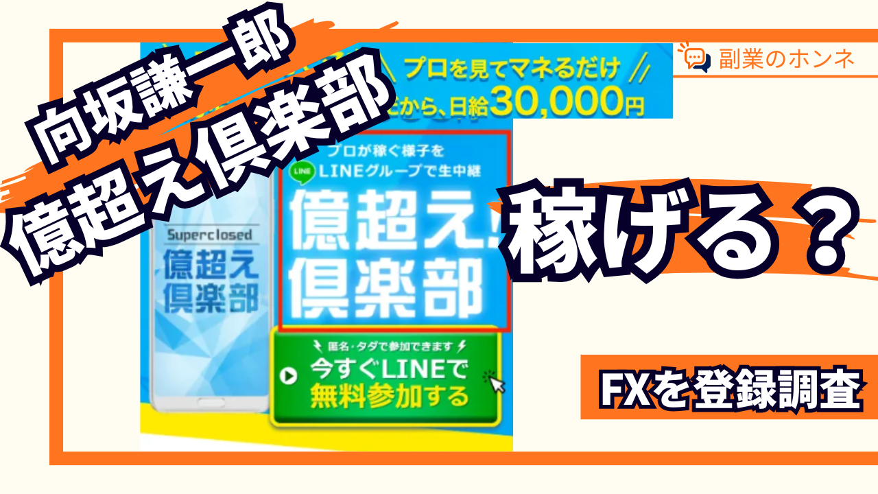 億超え倶楽部は稼げるのか？FXの評判や向坂謙一郎を調査【やってみた】