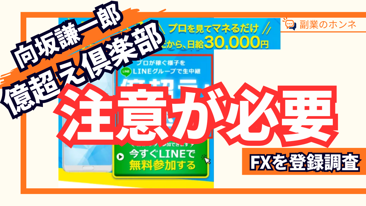 億超え倶楽部の参加は注意が必要