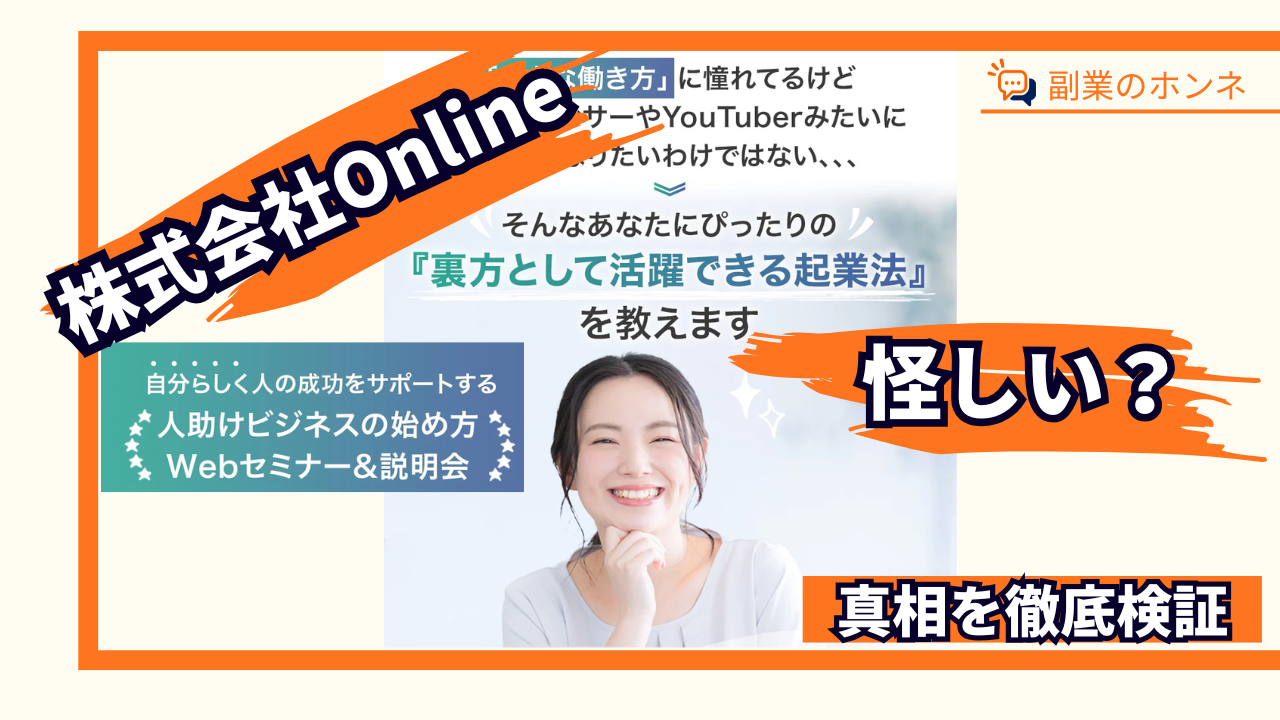 株式会社Onlineに怪しい評判？リカレントビジネスカレッジの真相は？