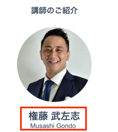 人助けビジネスの講師の権藤武左志
