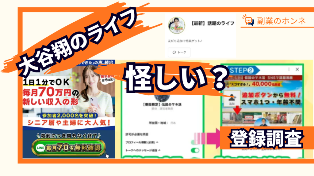 大谷翔のライフは怪しい副業?詐欺の噂や口コミ・評判を徹底調査