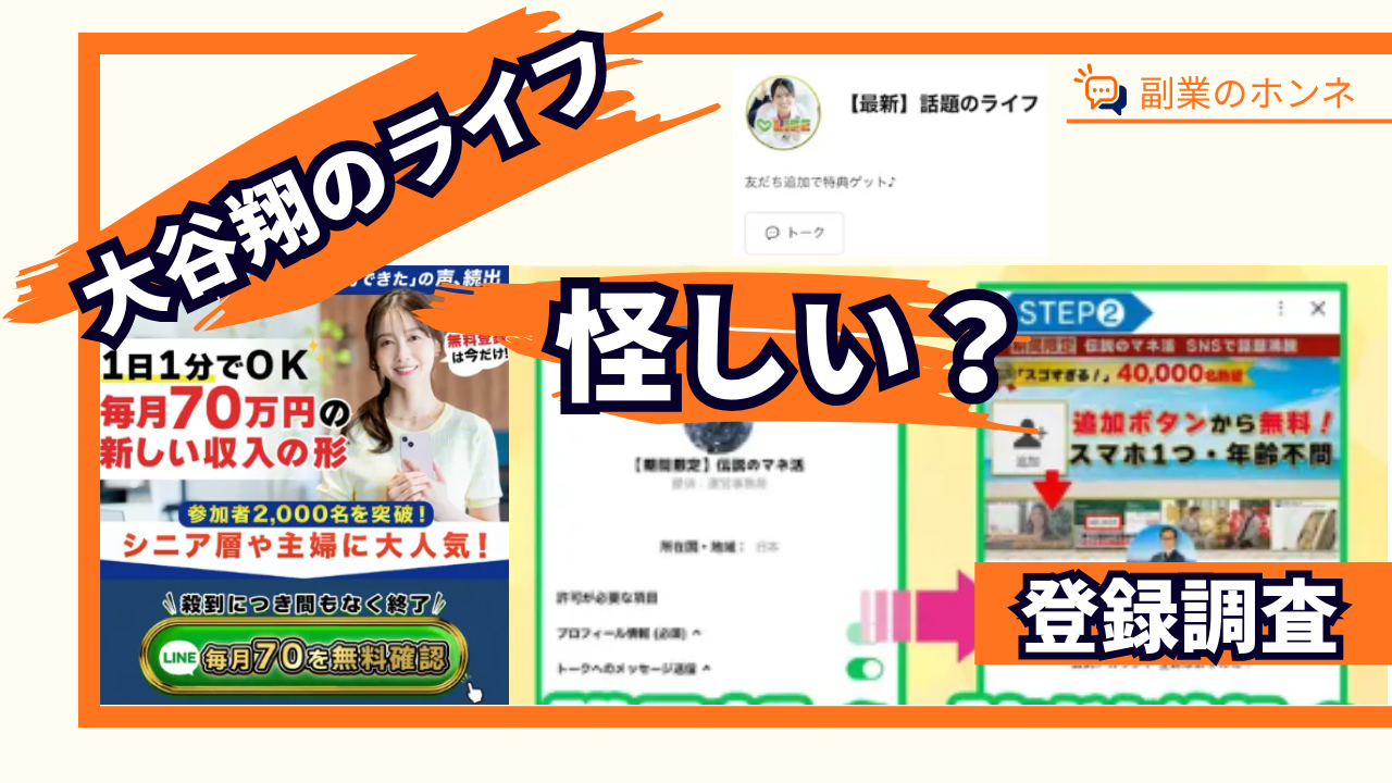 大谷翔のライフは怪しい副業?詐欺の噂や口コミ・評判を徹底調査