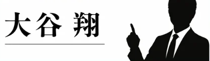 LIFE代表の大谷翔