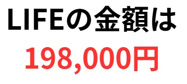 ライフの料金は198,000円