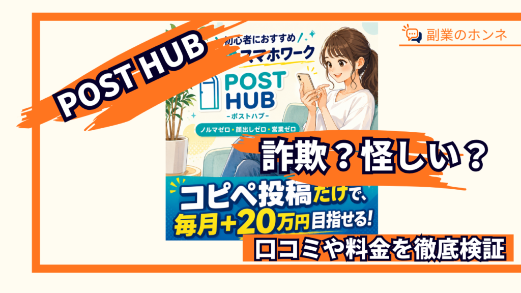 POST HUBの副業は詐欺？怪しい？口コミや料金を徹底調査