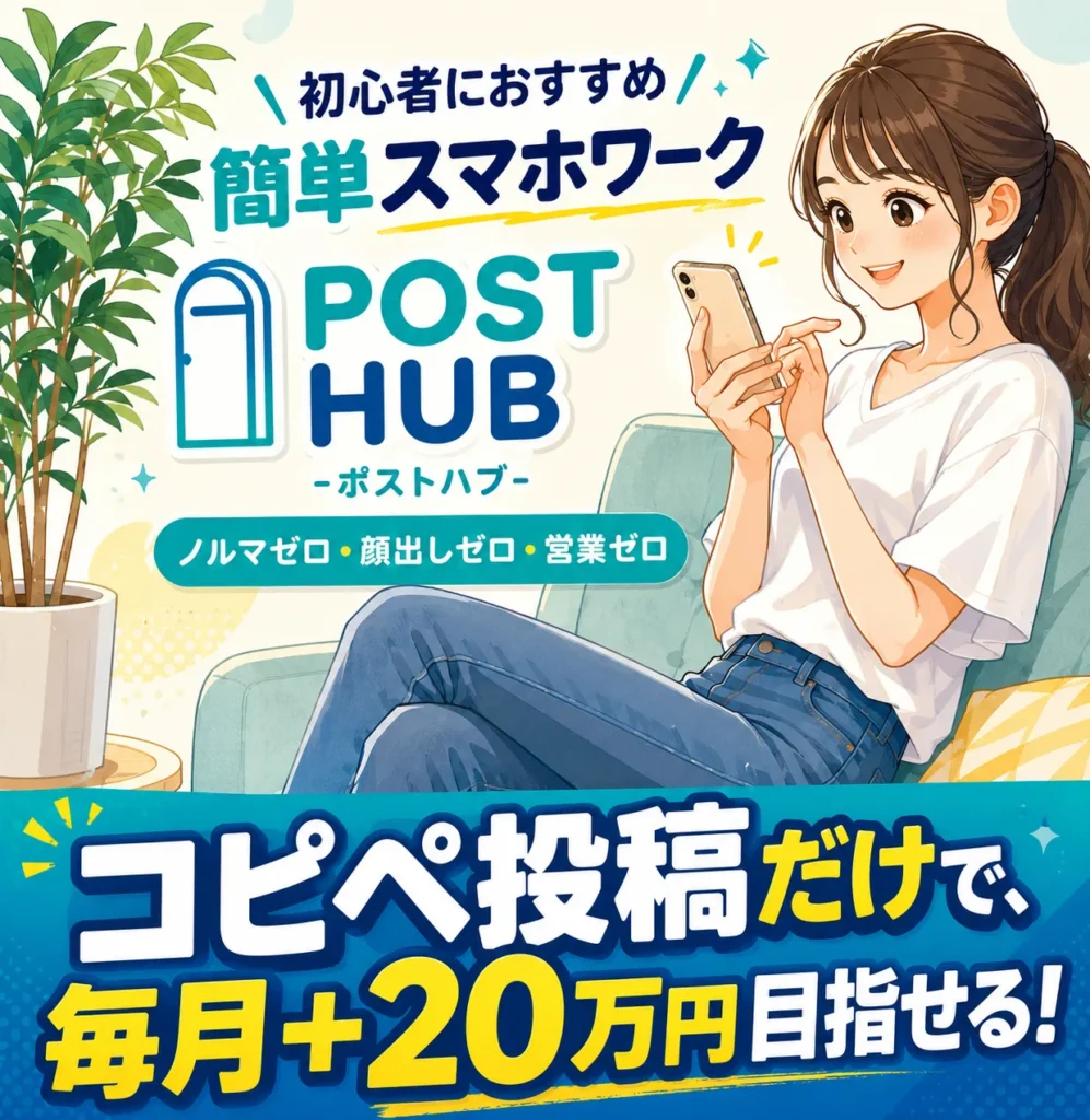 POST HUBの案内ページ