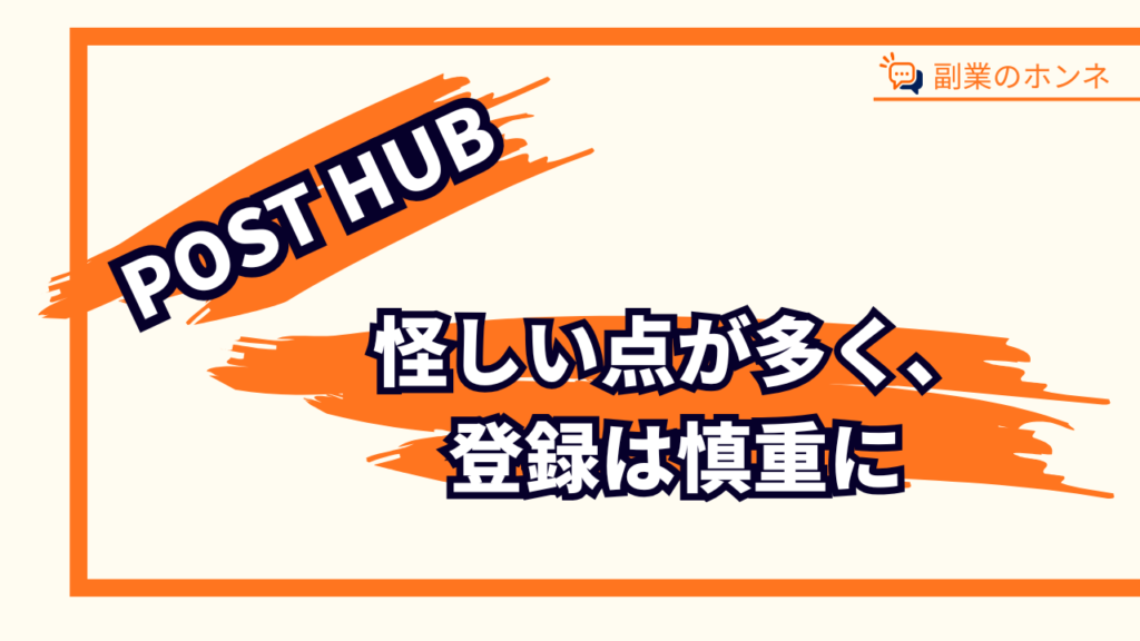POST HUBの副業のまとめ