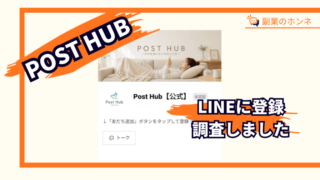 Post Hub【公式】LINE