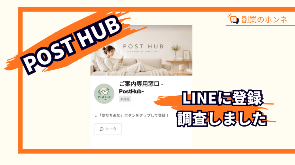 ご案内専用窓口-Post Hub-LINE