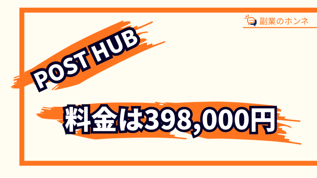 POST HUBの副業の料金