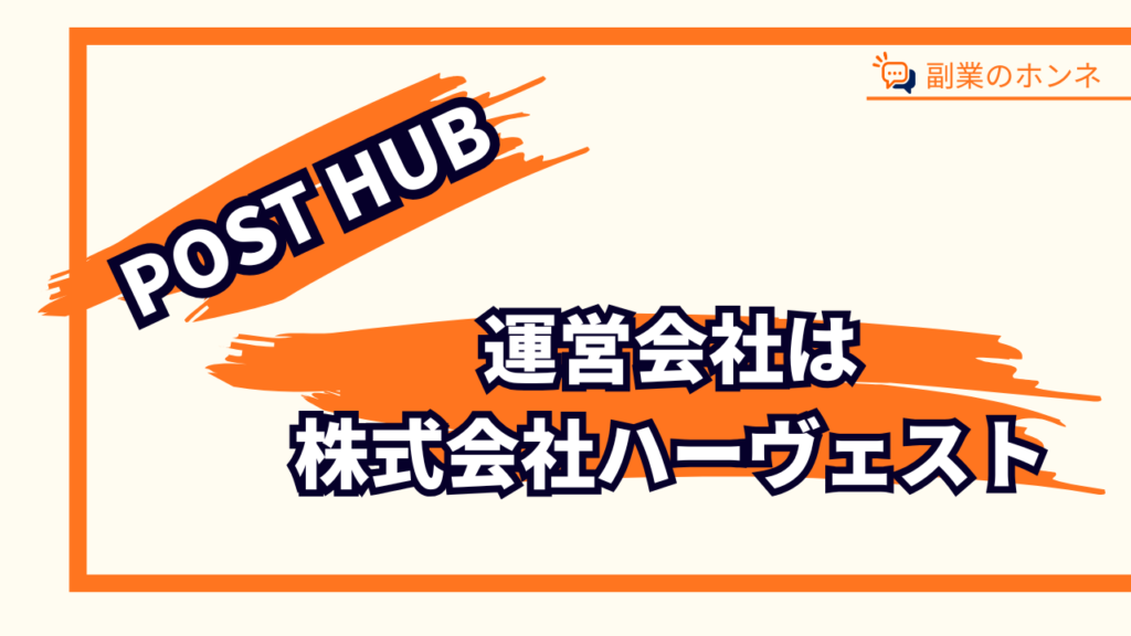 POST HUBの運営会社は株式会社ハーヴェスト