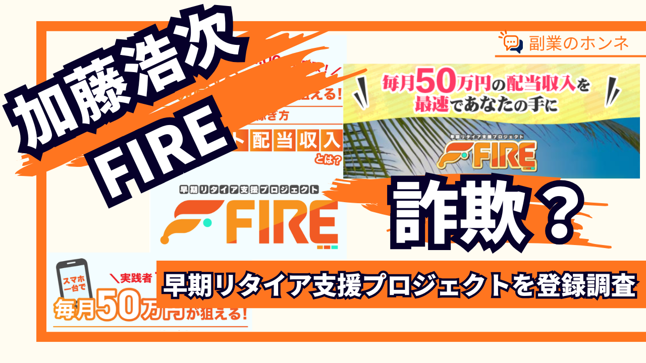 早期リタイア支援プロジェクトFIREは詐欺?怪しい副業を徹底調査しました