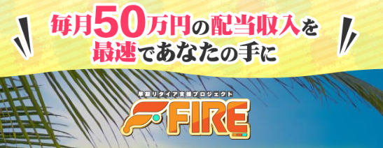 早期リタイア支援プロジェクトFIRE