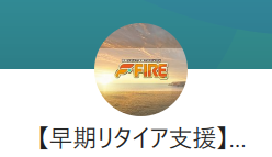 FIREのLINE登録