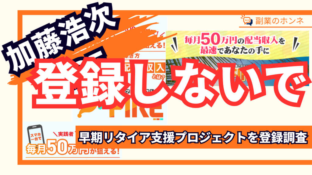 早期リタイア支援プロジェクトFIREは詐欺の危険性