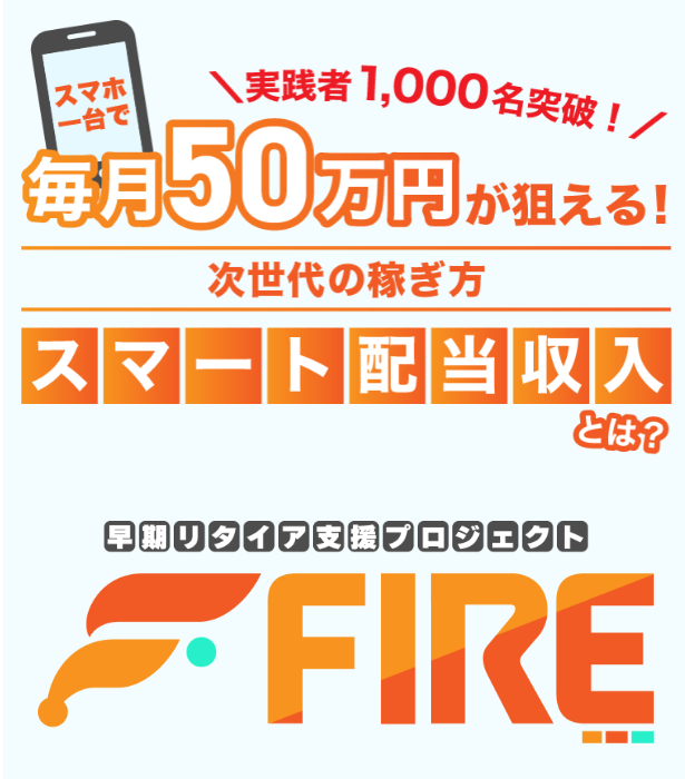 早期リタイア支援プロジェクトFIREとは