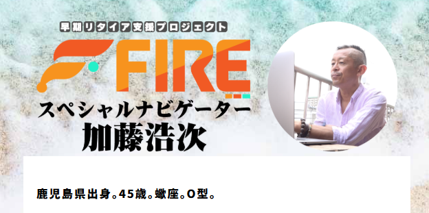 FIREのスペシャルナビゲーターコージ