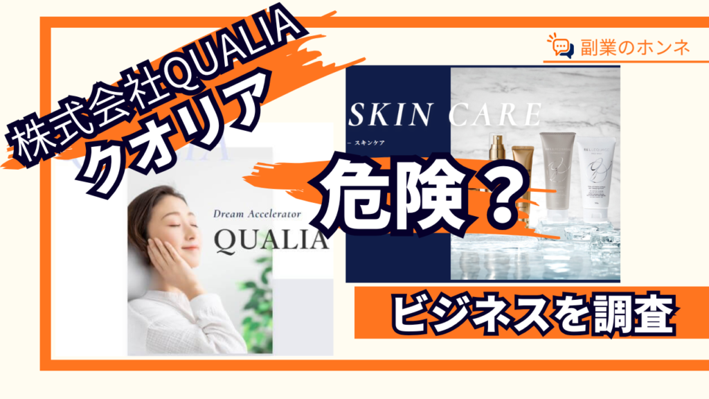 クオリアのビジネスは危険?やばい評判・報酬プランの仕組みを調査