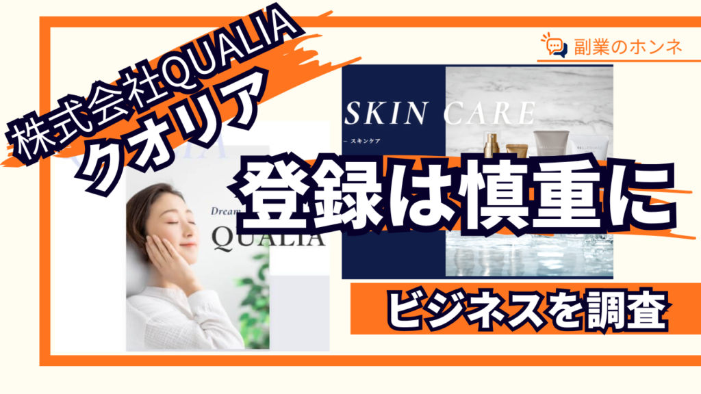 クオリアのビジネスは参加に注意