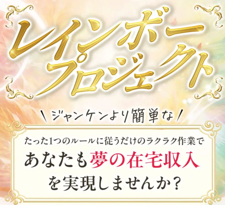 レインボープロジェクトとは