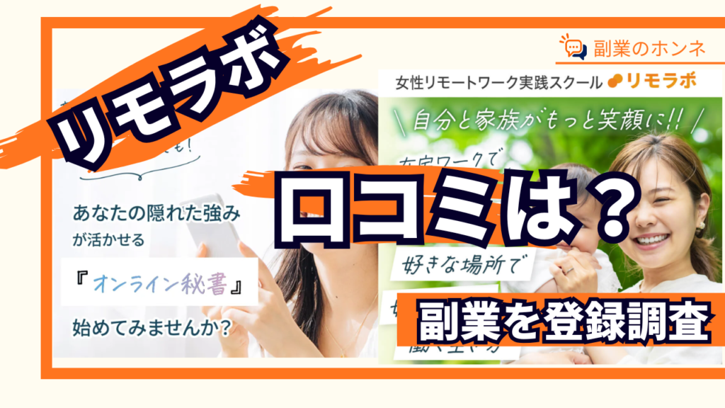 リモラボの口コミは怪しい?費用が高い・後悔したとの評判を調査