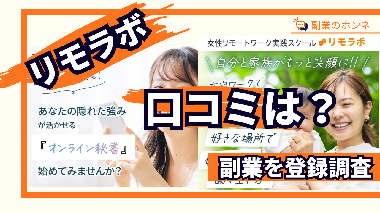 リモラボの口コミは怪しい?費用が高い・後悔したとの評判を調査
