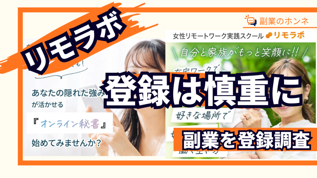 リモラボは目的に合うか慎重に